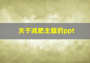 关于减肥主题的ppt