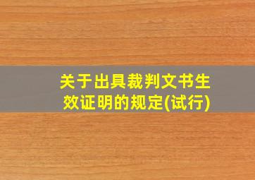 关于出具裁判文书生效证明的规定(试行)