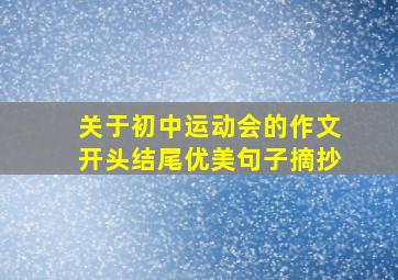 关于初中运动会的作文开头结尾优美句子摘抄