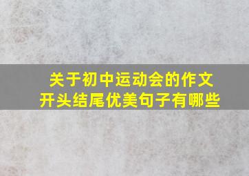 关于初中运动会的作文开头结尾优美句子有哪些