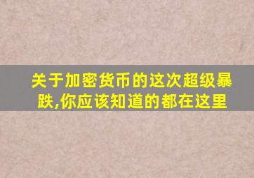 关于加密货币的这次超级暴跌,你应该知道的都在这里