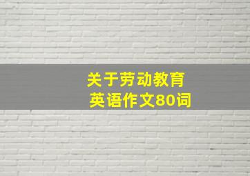 关于劳动教育英语作文80词