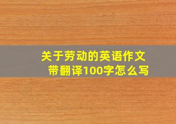 关于劳动的英语作文带翻译100字怎么写