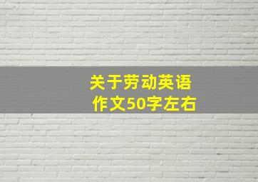 关于劳动英语作文50字左右