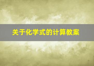 关于化学式的计算教案