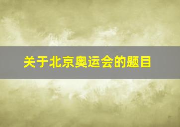 关于北京奥运会的题目