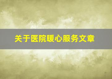 关于医院暖心服务文章