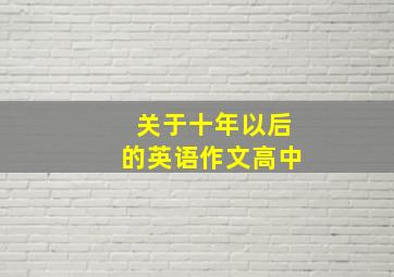 关于十年以后的英语作文高中