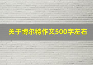 关于博尔特作文500字左右