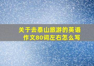 关于去泰山旅游的英语作文80词左右怎么写