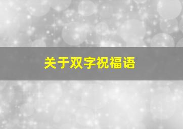 关于双字祝福语