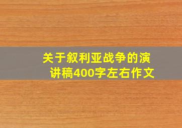 关于叙利亚战争的演讲稿400字左右作文