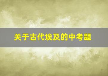 关于古代埃及的中考题