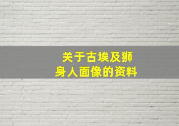 关于古埃及狮身人面像的资料