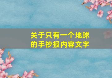 关于只有一个地球的手抄报内容文字