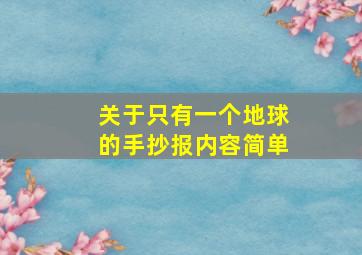 关于只有一个地球的手抄报内容简单