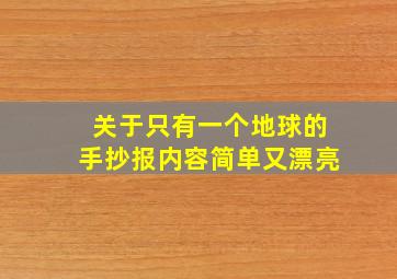 关于只有一个地球的手抄报内容简单又漂亮