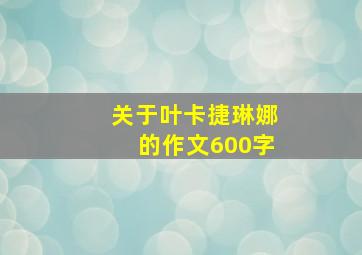 关于叶卡捷琳娜的作文600字