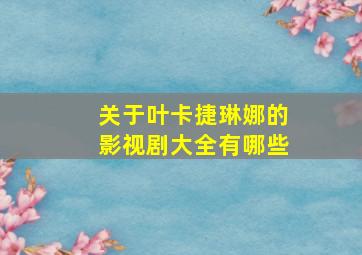 关于叶卡捷琳娜的影视剧大全有哪些