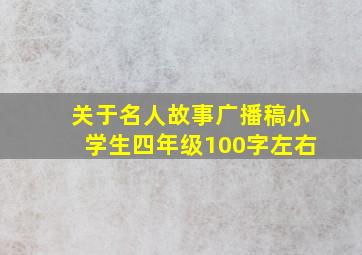 关于名人故事广播稿小学生四年级100字左右