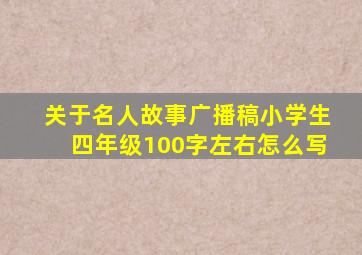 关于名人故事广播稿小学生四年级100字左右怎么写