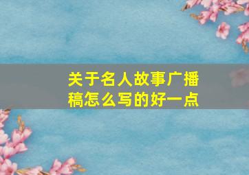 关于名人故事广播稿怎么写的好一点