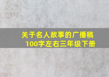 关于名人故事的广播稿100字左右三年级下册