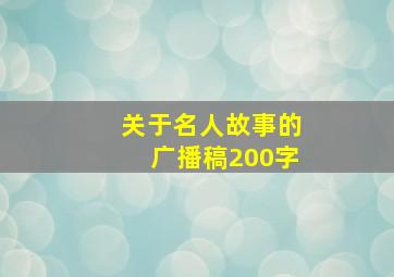 关于名人故事的广播稿200字