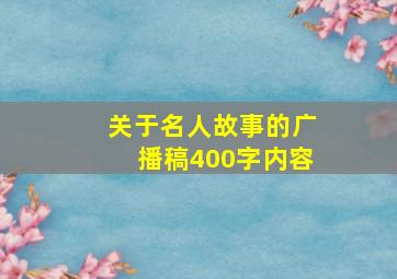 关于名人故事的广播稿400字内容