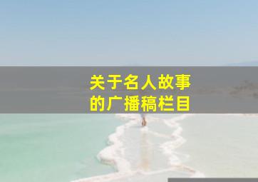 关于名人故事的广播稿栏目