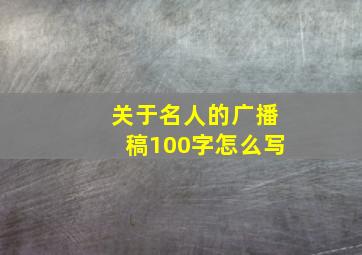 关于名人的广播稿100字怎么写