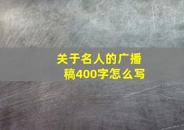 关于名人的广播稿400字怎么写