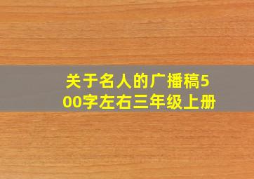 关于名人的广播稿500字左右三年级上册