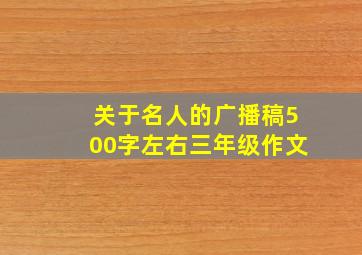 关于名人的广播稿500字左右三年级作文