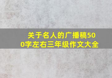 关于名人的广播稿500字左右三年级作文大全