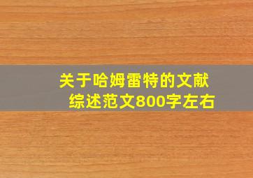 关于哈姆雷特的文献综述范文800字左右