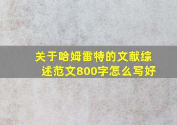 关于哈姆雷特的文献综述范文800字怎么写好