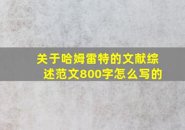 关于哈姆雷特的文献综述范文800字怎么写的