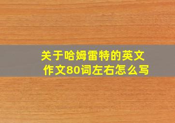 关于哈姆雷特的英文作文80词左右怎么写