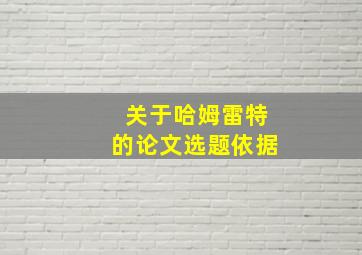 关于哈姆雷特的论文选题依据