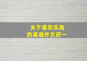 关于喜欢乐高的英语作文初一