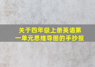 关于四年级上册英语第一单元思维导图的手抄报