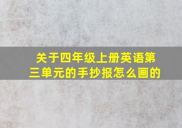 关于四年级上册英语第三单元的手抄报怎么画的