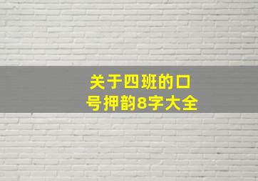 关于四班的口号押韵8字大全