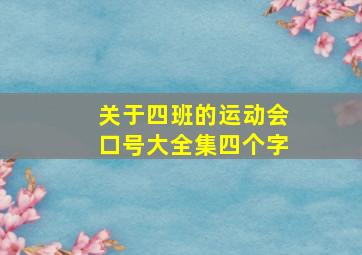 关于四班的运动会口号大全集四个字