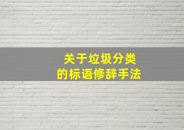 关于垃圾分类的标语修辞手法