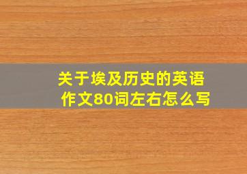 关于埃及历史的英语作文80词左右怎么写