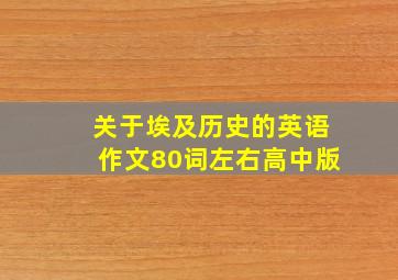 关于埃及历史的英语作文80词左右高中版