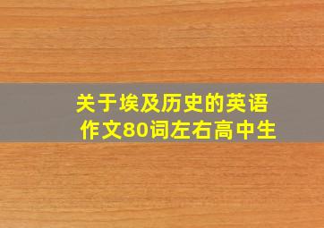 关于埃及历史的英语作文80词左右高中生