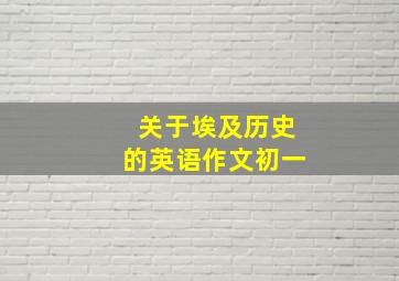 关于埃及历史的英语作文初一